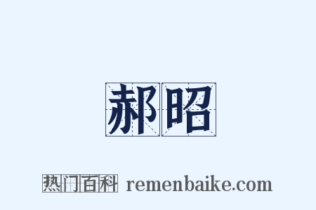 郝昭是什么意思的图片